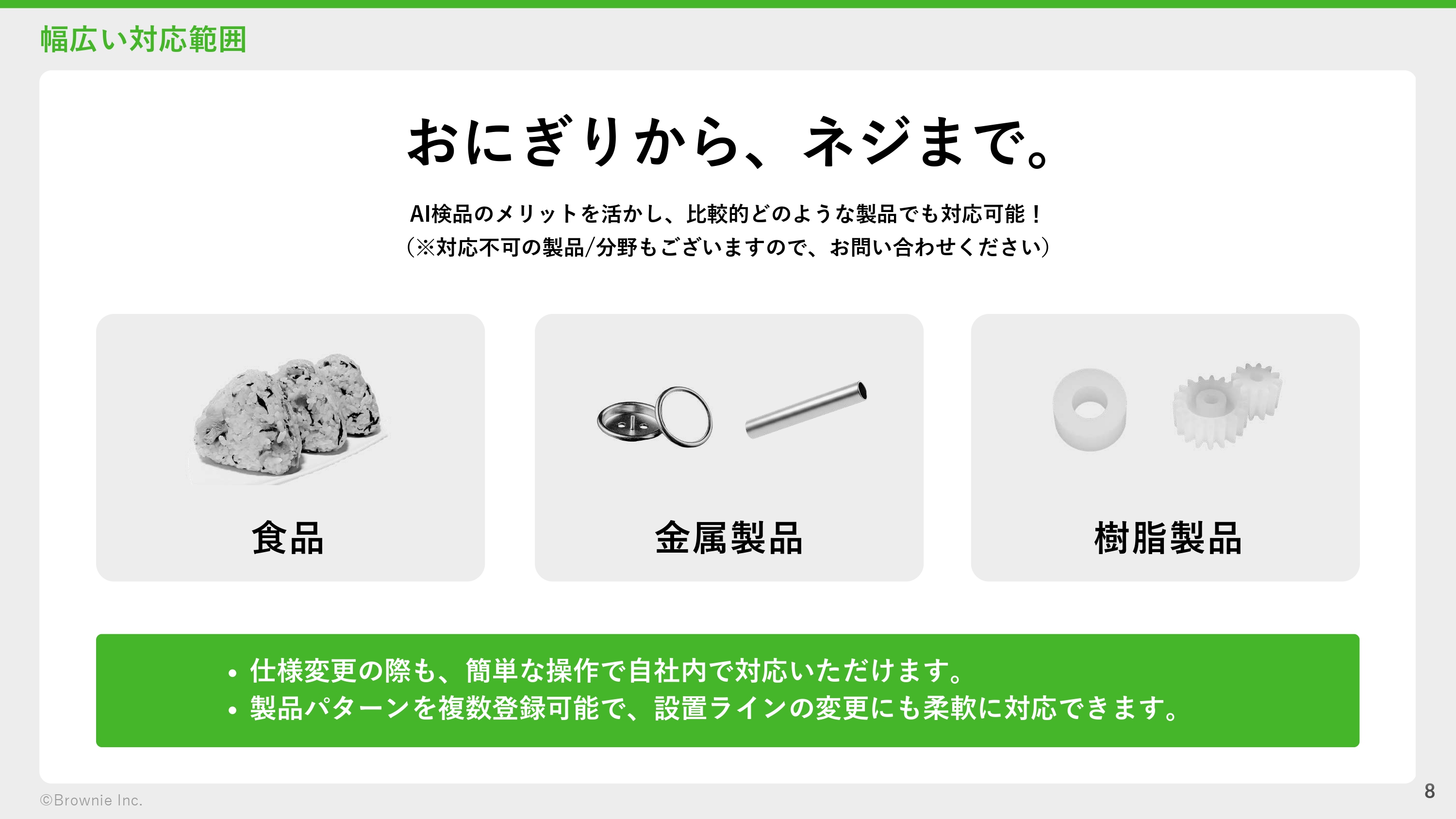幅広い対応範囲 - おにぎりから、ネジまで。食品・金属製品・樹脂製品